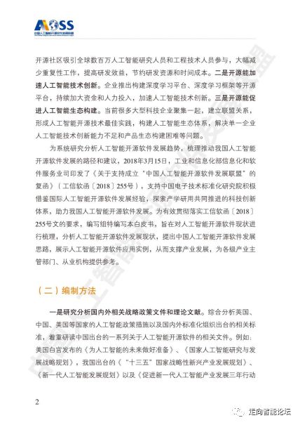 中國人工智能開源軟件發(fā)展白皮書2018 解讀AI應(yīng)用軟件開發(fā)新趨勢與機(jī)遇